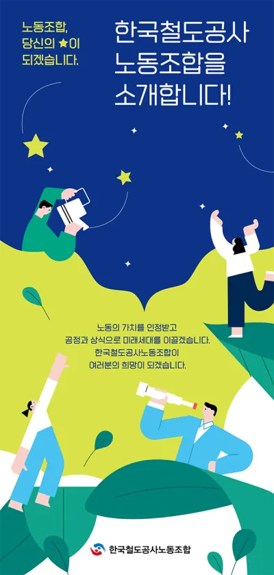 한국철도공사노동조합 노동조합이당신의별이되겠습니다 리플렛