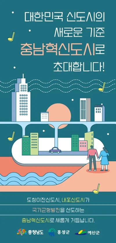 충청남도 대한민국신도시의새로운기준충남혁신도시로초대합니다! 리플렛