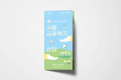 SWR서울시복지재단 서울금융복지상담센터 리플렛