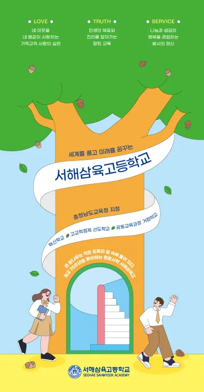 서해삼육고등학교 리플렛