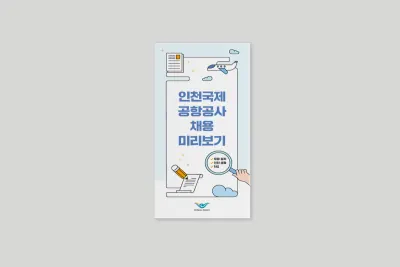 인천국제공항공사 채용미리보기 리플렛