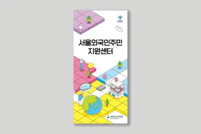 서울외국인센터 서울외국인주민지원센터 7개국어 리플릿