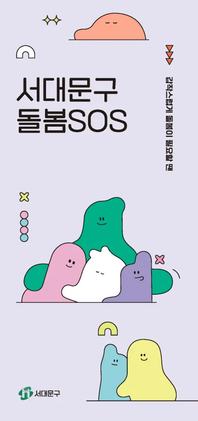 서대문구청 돌봄SOS 리플렛