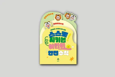송파구청 스스로지키는어린이안전수칙 리플릿