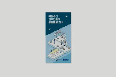해양수산부 해양수산연구인프라공동활용안내 리플렛
