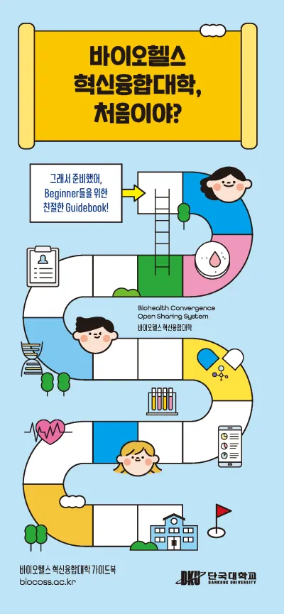 단국대학교 바이오헬스혁신융합대학,처음이야? 리플렛