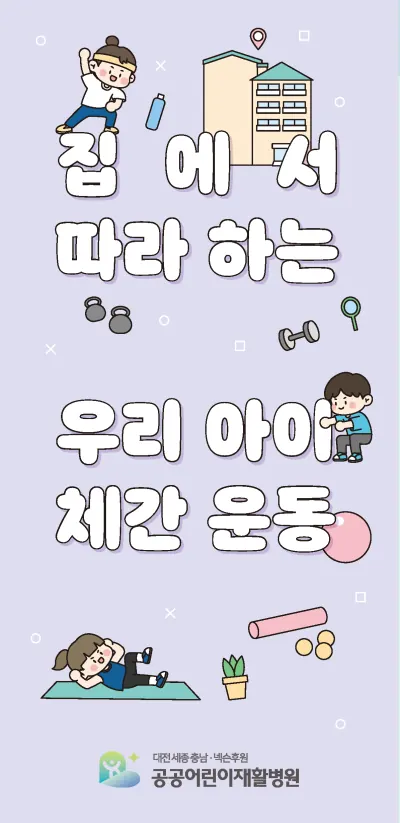 공공어린이재활병원 집에서따라하는우리아이체간운동 리플렛
