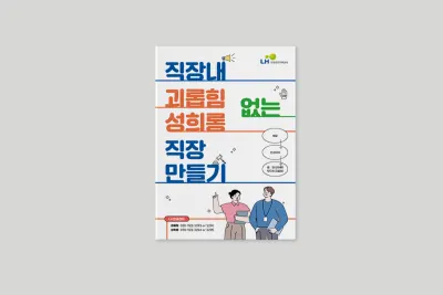 LH한국토지주택공사 직장내괴롭힘성희롱없는직장만들기 리플렛