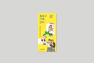 종로구가족센터 리플렛