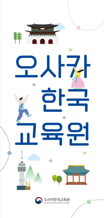 오사카한국교육원 리플렛