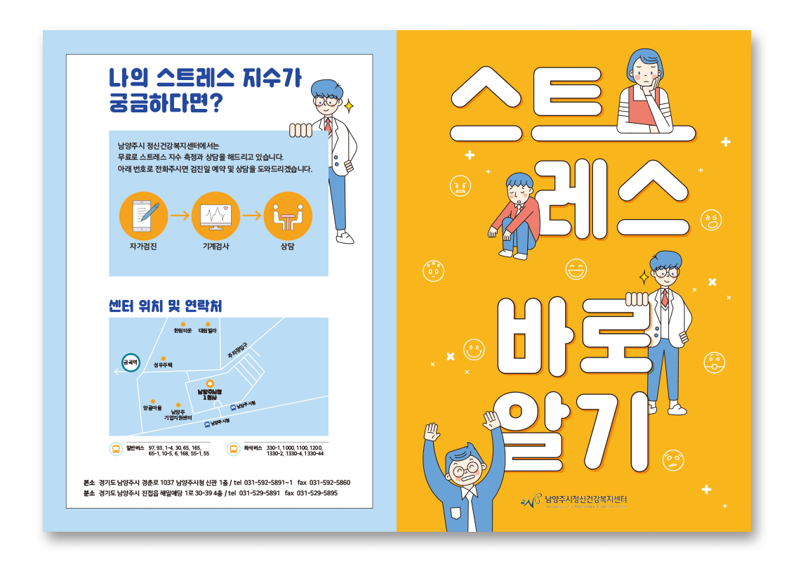 남양주시정신건강복지센터 스트레스 바로알기 리플렛