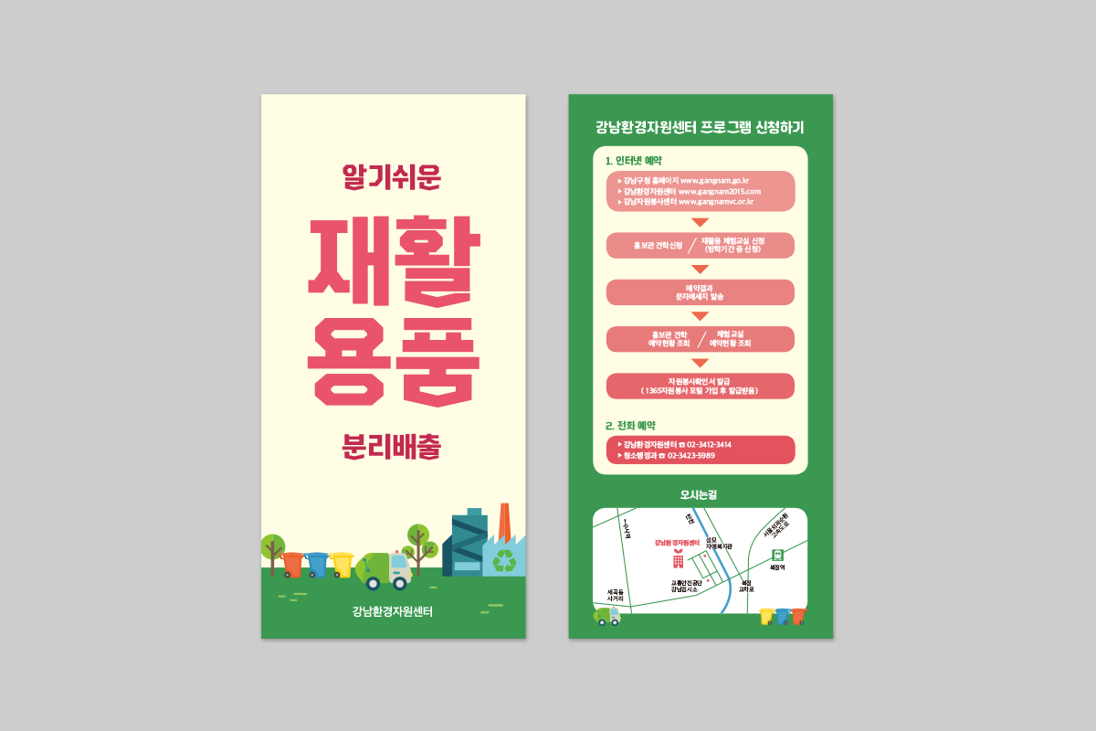 강남환경자원센터 알기쉬운 재활용품 분리배출 리플렛