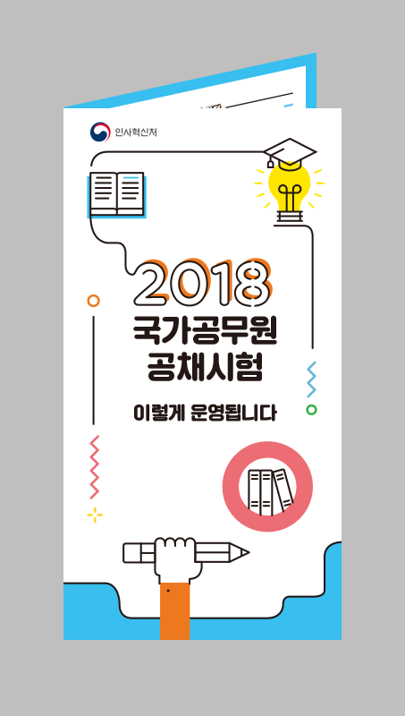 세종시 인사혁신처 리플렛