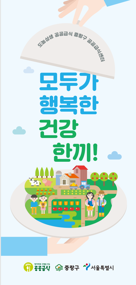 중랑구공공급식센터 모두가 행복한 건강 한끼! 리플렛