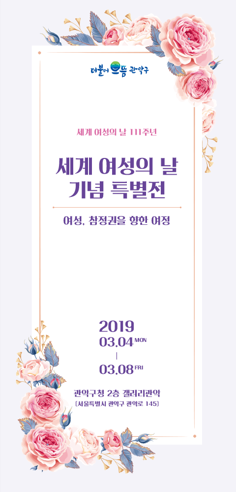 관악구청 세계 여성의 날 기념 특별전 리플렛