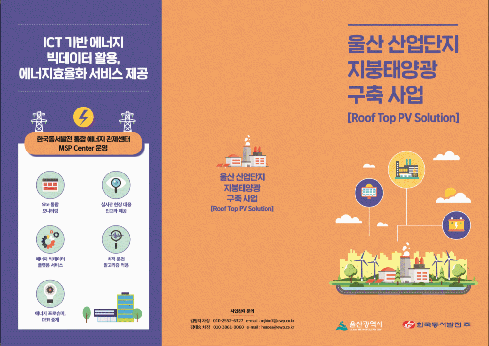 한국동서발전 울산 산업단지 지붕태양광 구축 사업 리플렛