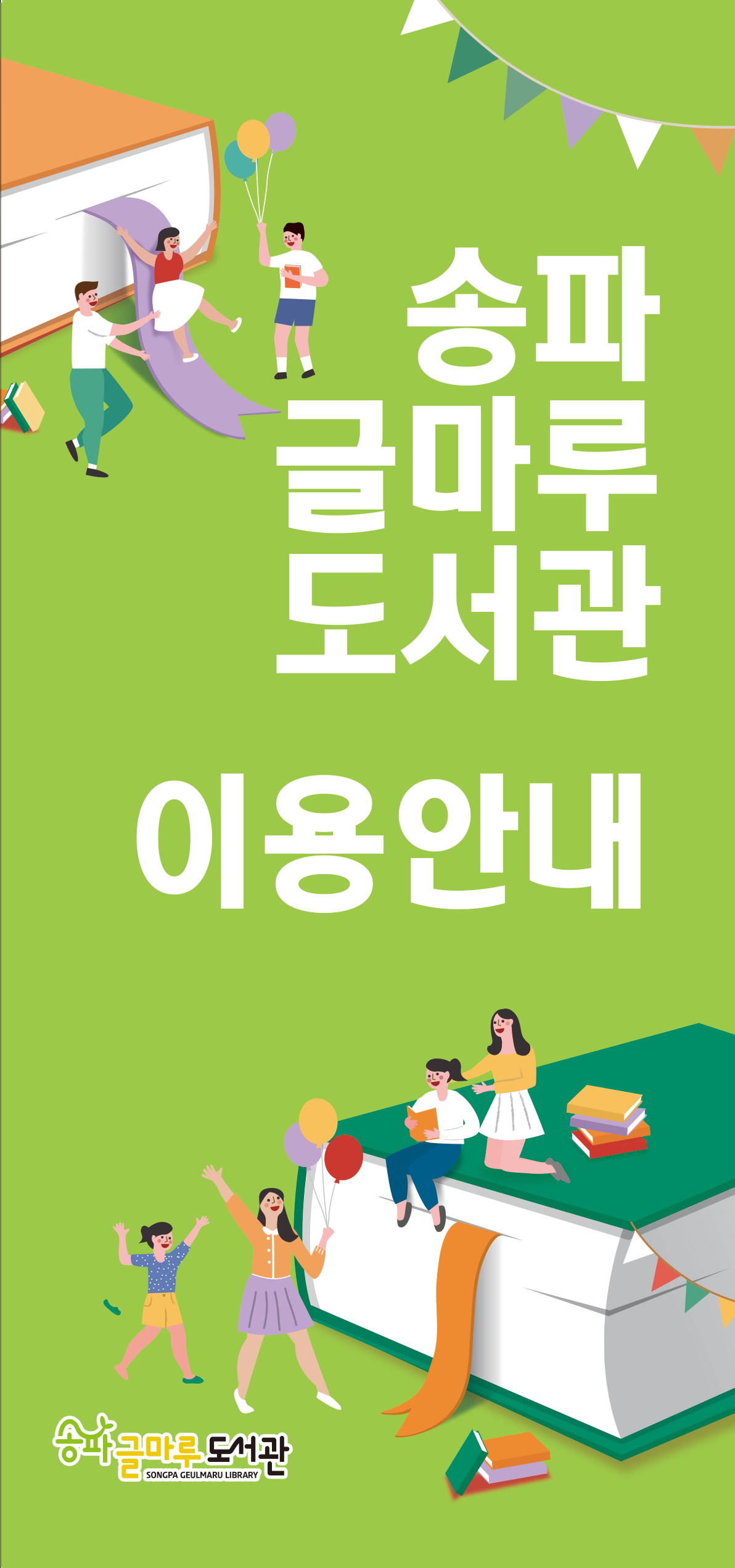 송파글마루도서관 이용안내 리플렛