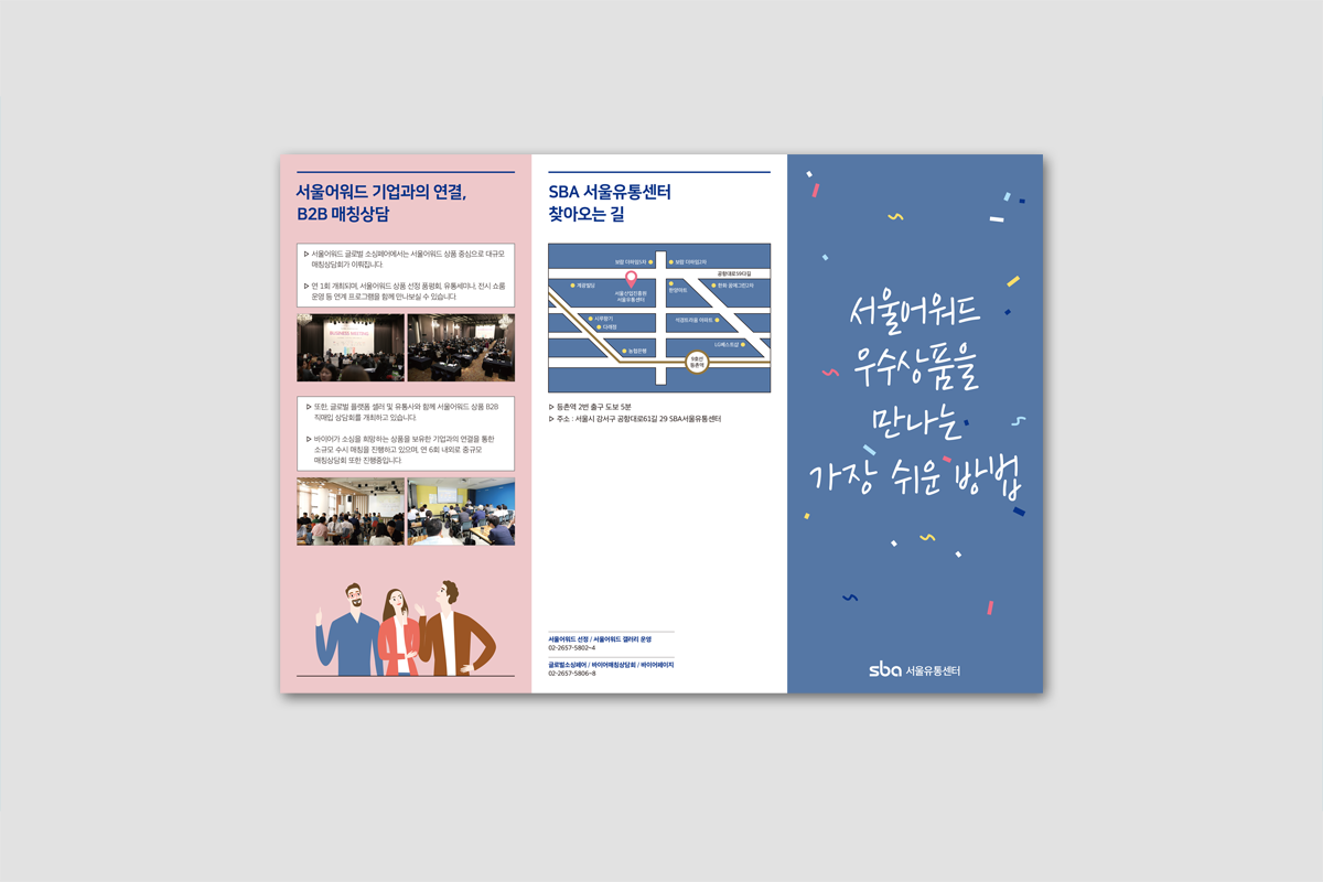SBA 서울유통센터 서울어워드 우수상품을 만나는 가장 쉬운 방법 리플렛