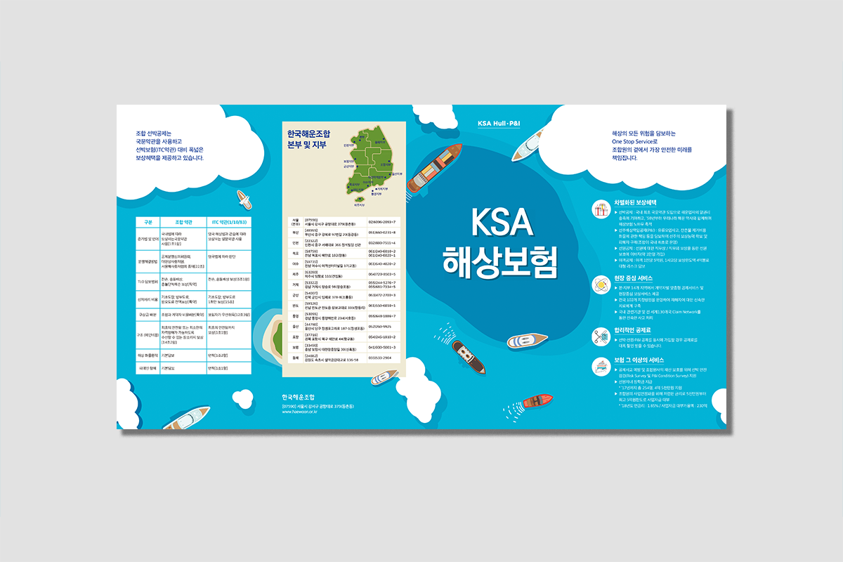 한국해운조합 KSA 해상보험 리플렛
