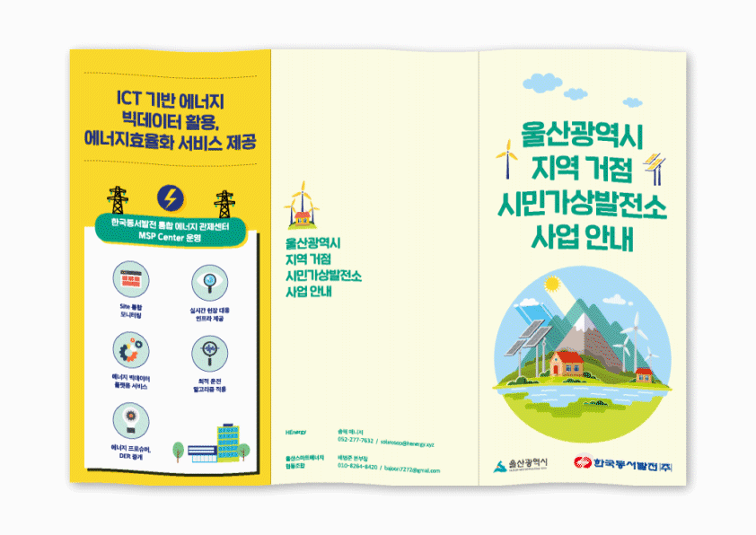 울산광역시 지역 거점 시민가상발전소 사업 안내 리플렛