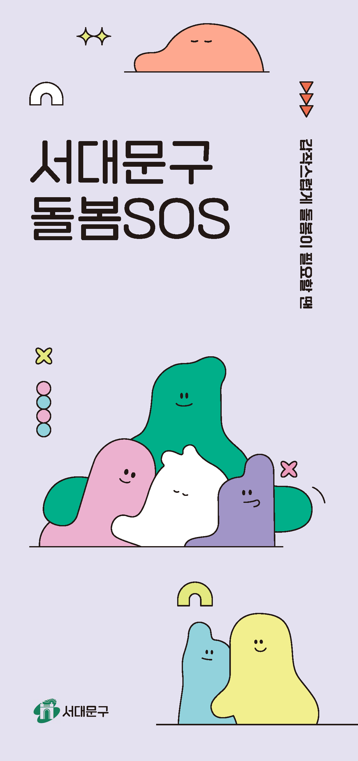 서대문구청 돌봄SOS 리플렛