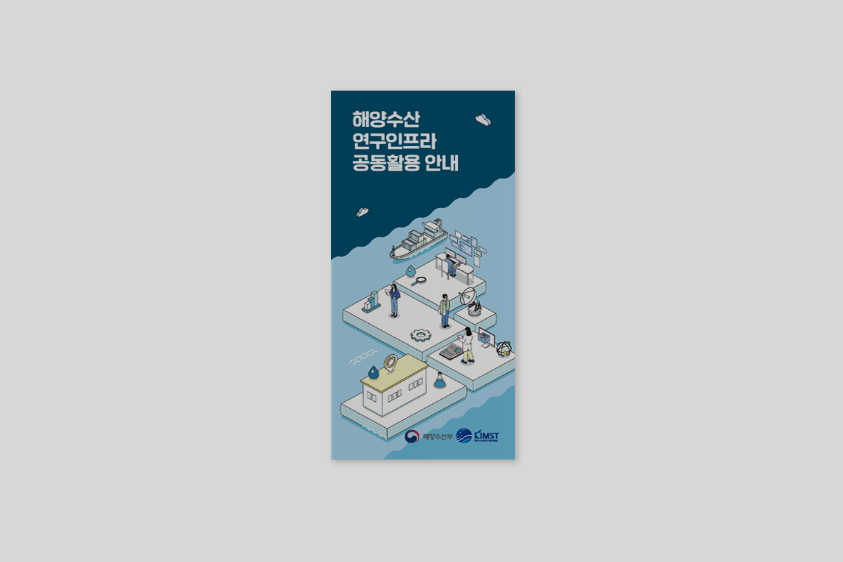 해양수산부 해양수산연구인프라공동활용안내 리플렛