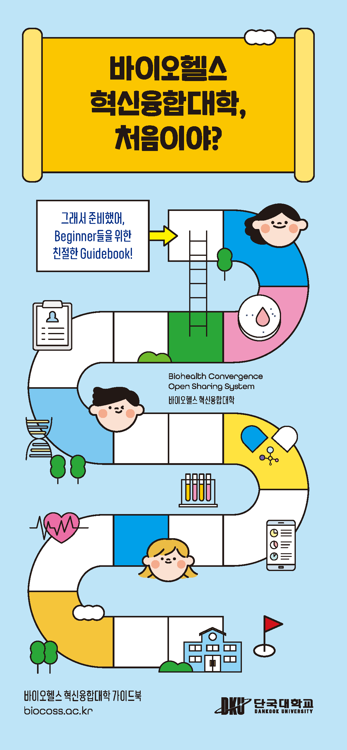 단국대학교 바이오헬스혁신융합대학,처음이야? 리플렛