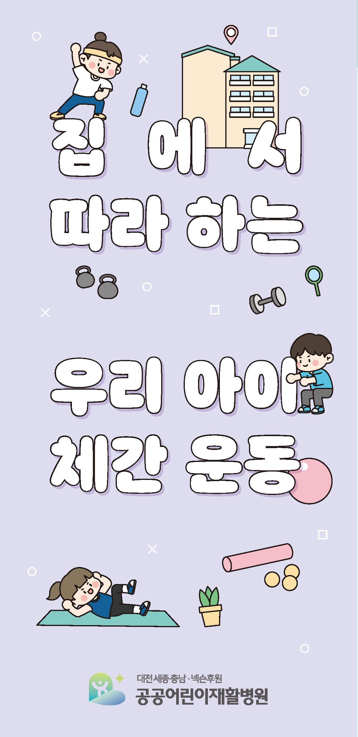공공어린이재활병원 집에서따라하는우리아이체간운동 리플렛