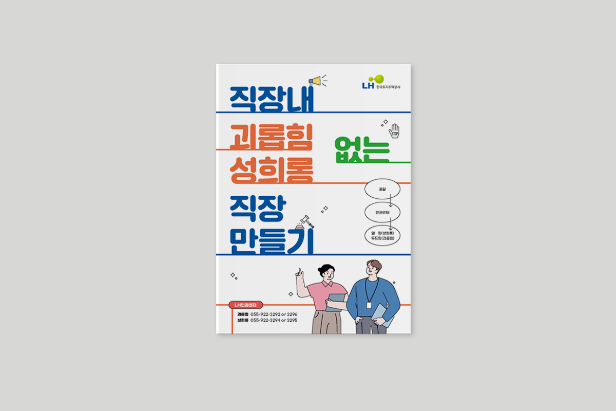 LH한국토지주택공사 직장내괴롭힘성희롱없는직장만들기 리플렛
