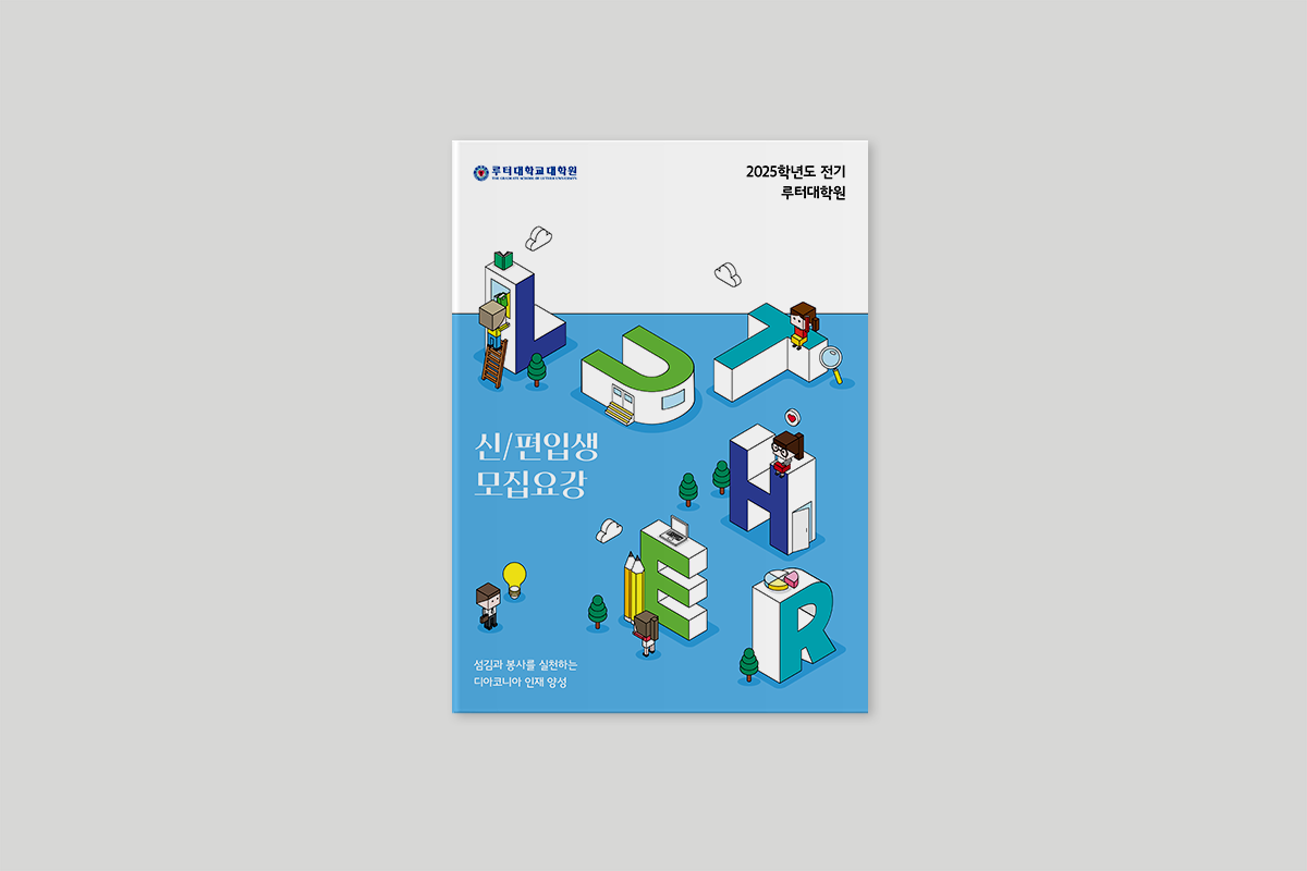 루터대학교대학원 신/편입생모집요강 팜플렛