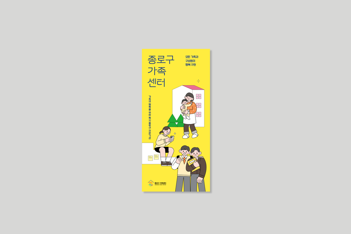 종로구가족센터 리플렛