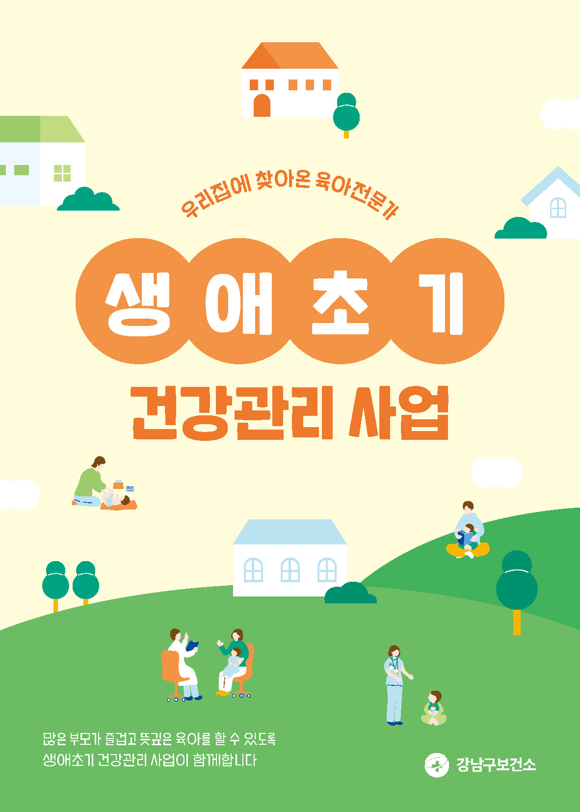 강남구보건소 생애초기건강관리사업 리플렛